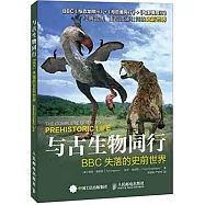 與古生物同行：BBC失落的史前世界