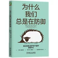 為什麼我們總是在防禦