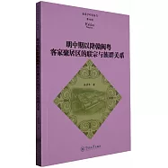 明中期以降贛閩粵客家聚居區的聯宗與族群關係