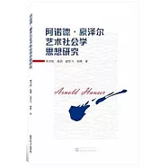 阿諾德·豪澤爾藝術社會學思想研究