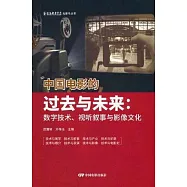 中國電影的過去與未來：數字技術、視聽敘事與影像文化