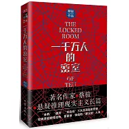 一千萬人的密室