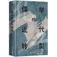 儒學的近代轉型