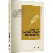 上海報刊的中國現代文學翻譯與英文寫作輯錄(1937-1941)