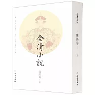 全清小說：康熙卷(五)