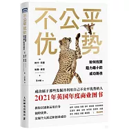 不公平優勢：如何找到阻力最小的成功路徑