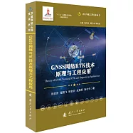 GNSS網絡RTK技術原理與工程應用