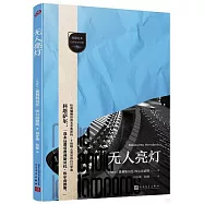 西葡拉美幻想文學經典：無人亮燈