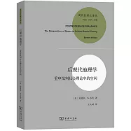 后現代地理學：重申批判社會理論中的空間