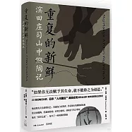 重複的新鮮：濱田莊司山中做陶記