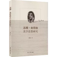 蘇珊·桑塔格美學思想研究