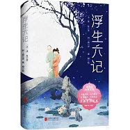 浮生六記