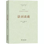 語言學與詩學譯叢：語詞談藪