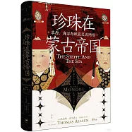 珍珠在蒙古帝國：草原、海洋與歐亞交流網絡