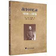 戰爭回憶錄(1914-1915)