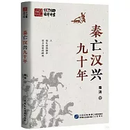 秦亡漢興九十年