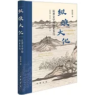 縱浪大化：漢晉文學的終末書寫