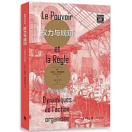 權力與規則：組織行動的動力