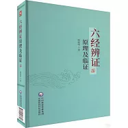 六經辨證原理及臨證