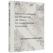 康德《倫理形而上學的奠基》系統釋義