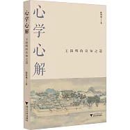 心學心解：王陽明的良知之道