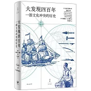 大發現四百年：一部文化衝突的歷史