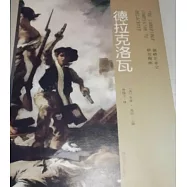 劍橋藝術史研究指南：德拉克洛瓦