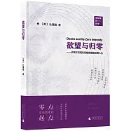 慾望與歸零：從西方后現代思想家德勒茲看人生