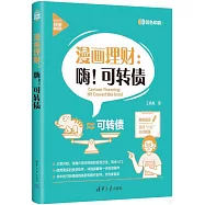漫畫理財：嗨!可轉債