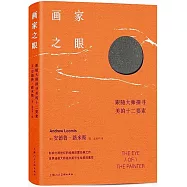 畫家之眼：跟隨大師探尋美的十二要素