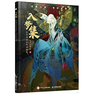 入夢集：古風神話幻想插畫集