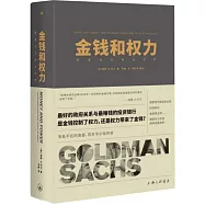 金錢和權力：高盛如何統治世界