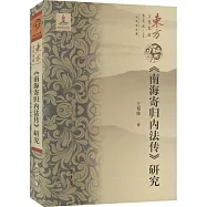 《南海寄歸內法傳》研究
