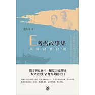 E考據故事集：從清初到民國