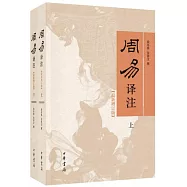 周易譯注(上下 最新增訂版)