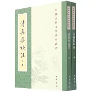 清真集校注(上下)