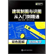 建築製圖與識圖從入門到精通