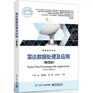 雷達數據處理及應用(第四版)