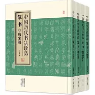 中國歷代書法珍品：篆書(全四冊)