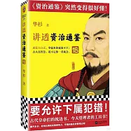 講透資治通鑒(18)