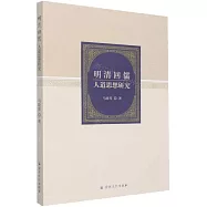 明清回儒人道思想研究