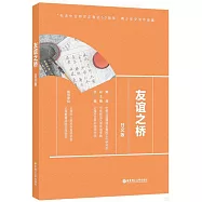 友誼之橋(日文版)