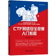 CTF網絡安全競賽入門教程