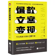 爆款文案變現：寫出高能文案的28節課