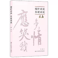 稼軒詞說 東坡詞說