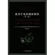 故事片電影攝影創作(第二版)