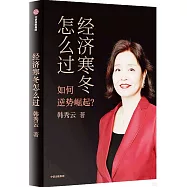 經濟寒冬怎麼過