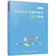 打造小學卓越班級的38個策略(第二版)
