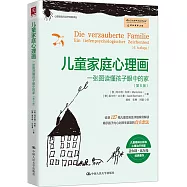 兒童家庭心理畫：一張圖讀懂孩子眼中的家(第6版)