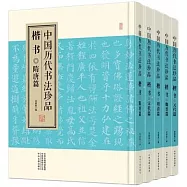中國歷代書法珍品：楷書(全五冊)
